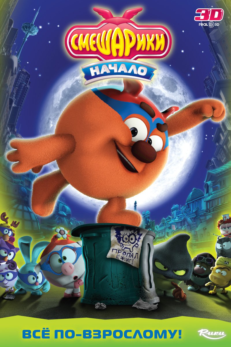 Смотреть бесплатно фильм Смешарики. Начало