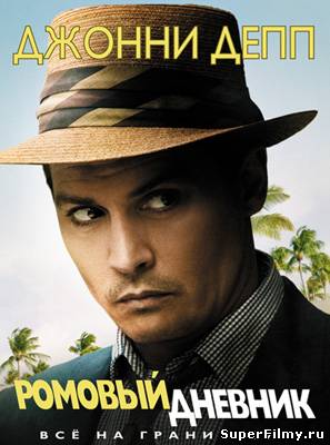 Смотреть бесплатно фильм Ромовый дневник / The Rum Diary (2011)