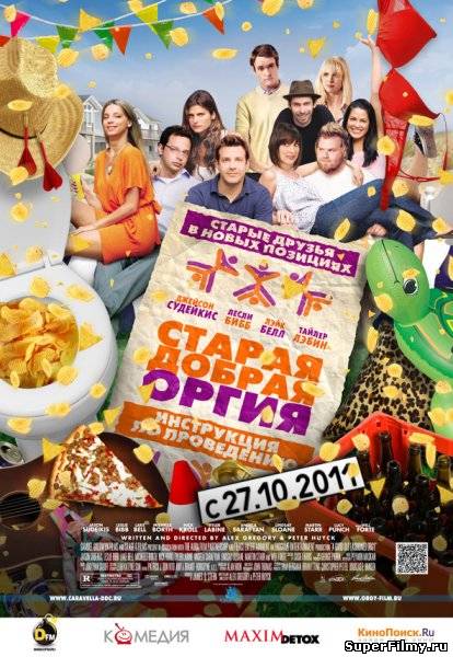 Смотреть бесплатно фильм Старая добрая оргия (2011)