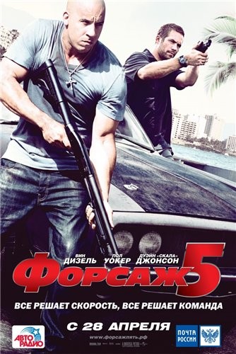 Смотреть бесплатно фильм Форсаж 5 (2011)