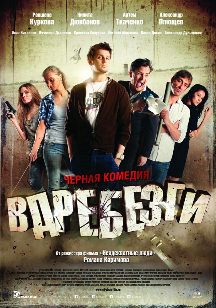 Смотреть бесплатно фильм Вдребезги (2011)