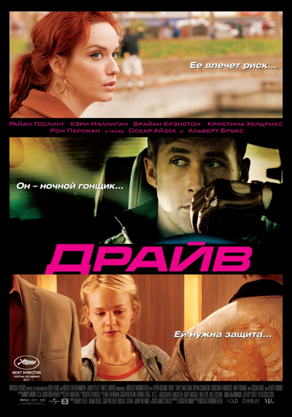 Смотреть бесплатно фильм Драйв / Drive (2011)