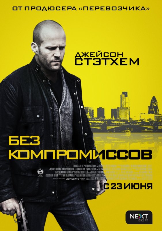 Смотреть бесплатно фильм Без компромиссов / Blitz (2011)